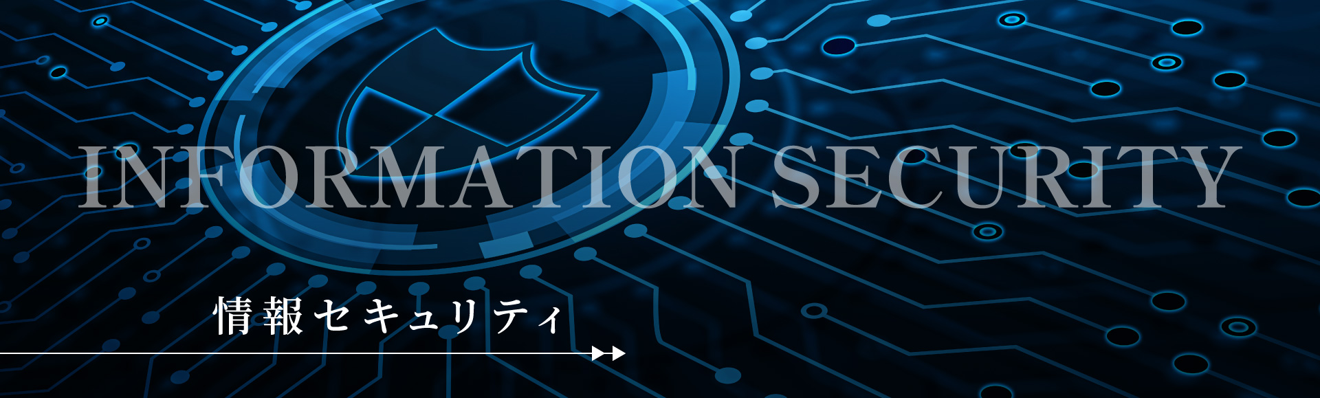 INFORMATION SECURITY 情報セキュリティ